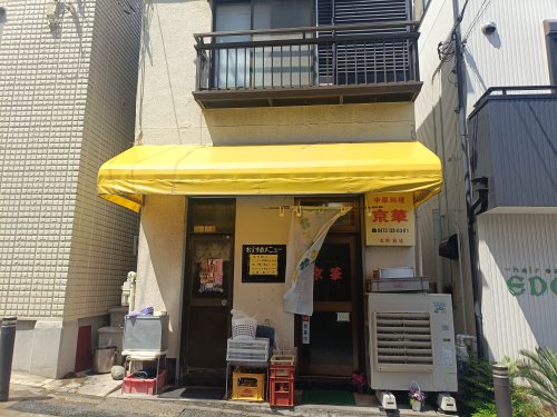 飲食店　中華料理京華（飲食店）まで225m