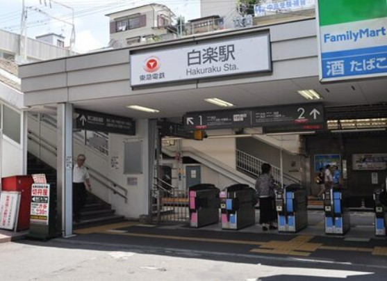 その他　白楽駅（その他）まで997m