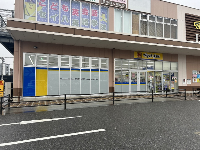 ドラックストア　マツモトキヨシ貴船店（ドラッグストア）まで1009m