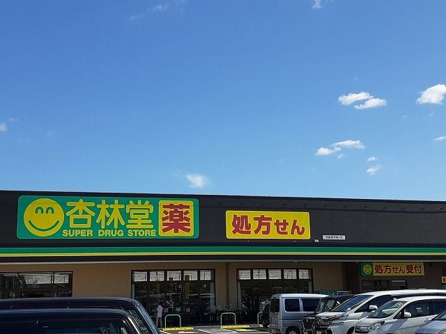 ドラックストア　杏林堂ドラッグストア新原店（ドラッグストア）まで1700m