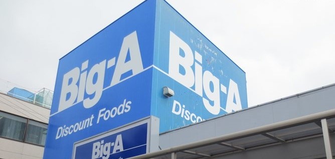 スーパー　Big-A 豊島長崎店（スーパー）まで260m