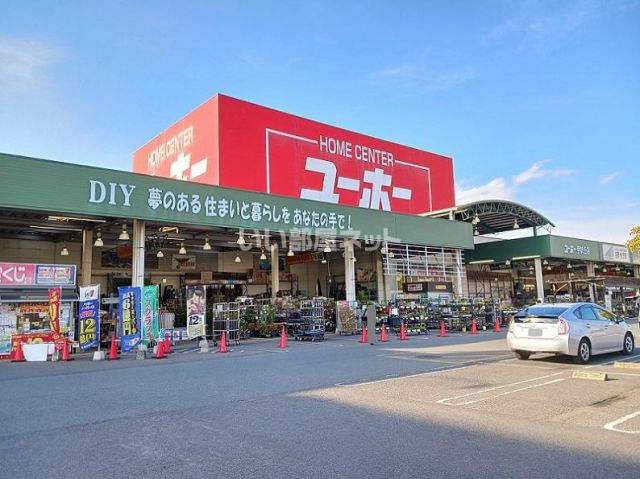 ホームセンター　ユーホー　伊勢丘店（ホームセンター）まで1173m