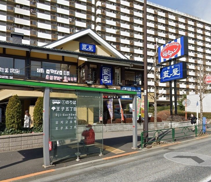 飲食店　藍屋王子店（飲食店）まで650m