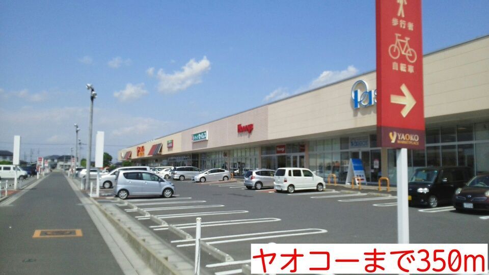スーパー　ヤオコー（スーパー）まで350m