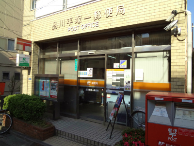 郵便局　品川平塚一郵便局（郵便局）まで167m