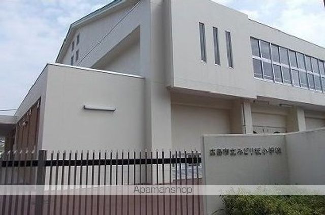小学校　みどり坂小学校（小学校）まで860m