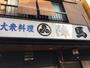 飲食店　陣馬（飲食店）まで1940m