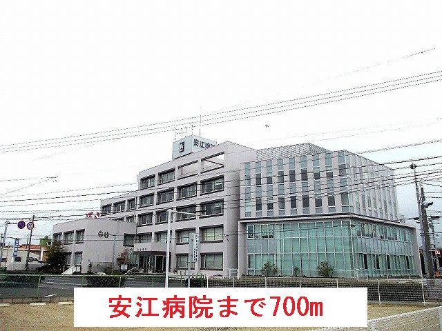 病院　安江病院（病院）まで700m
