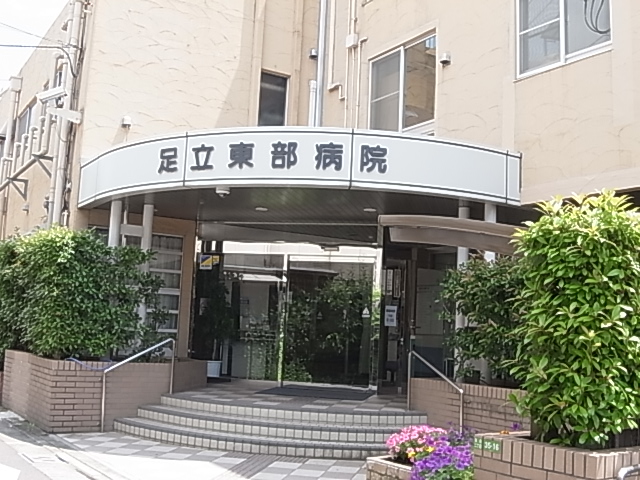 病院　足立東部病院（病院）まで465m