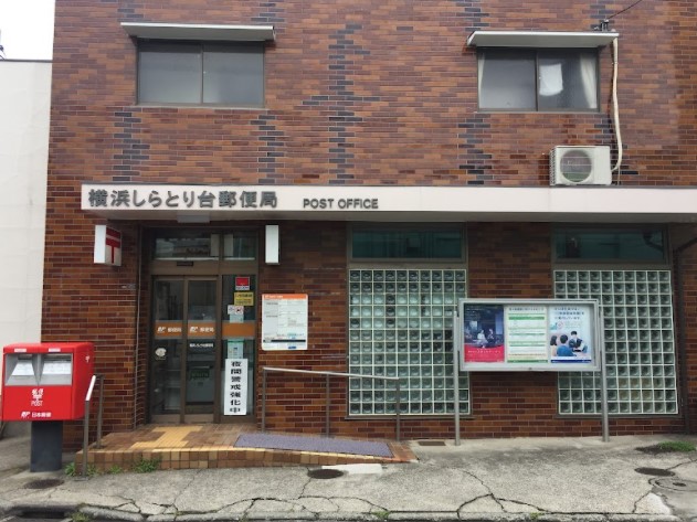 郵便局　横浜しらとり台郵便局（郵便局）まで751m