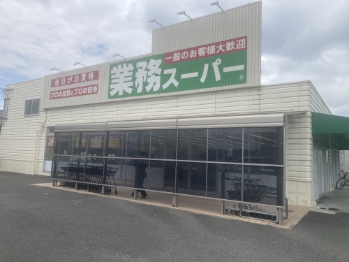 スーパー　業務スーパー八幡本城店（スーパー）まで109m