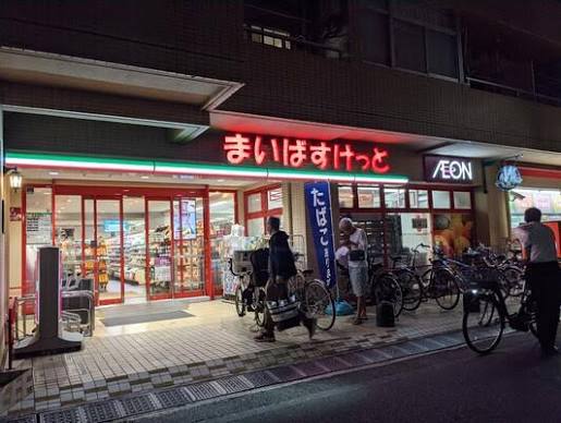 スーパー　まいばすけっと堀切4丁目店（スーパー）まで285m