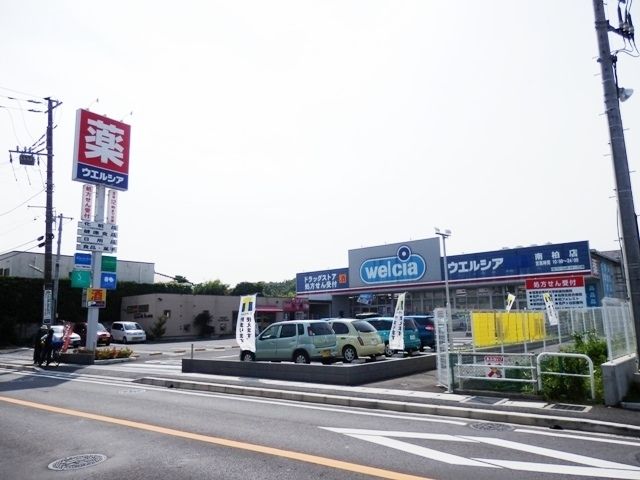 その他　ウェルシア（その他）まで130m