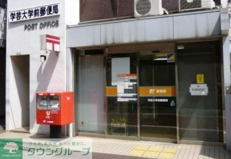 郵便局　学芸大学前郵便局（郵便局）まで560m