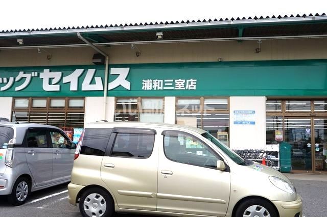 ドラックストア　ドラッグセイムス 浦和三室店（ドラッグストア）まで399m