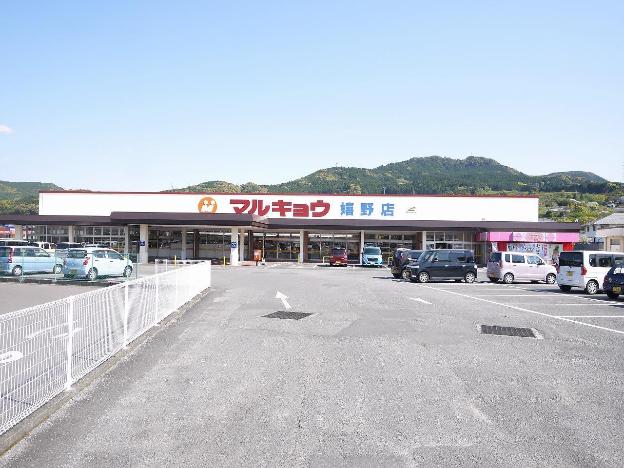 スーパー　マルキョウ嬉野店（スーパー）まで926m