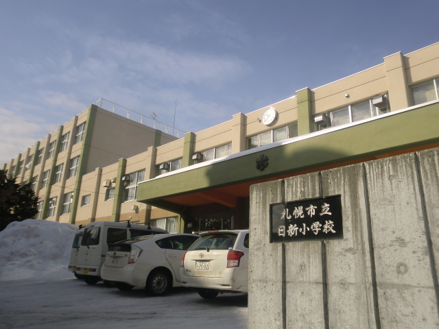 小学校　札幌市立日新小学校（小学校）まで683m