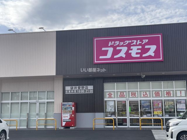 ドラックストア　ドラッグストアコスモス袋井愛野店（ドラッグストア）まで863m