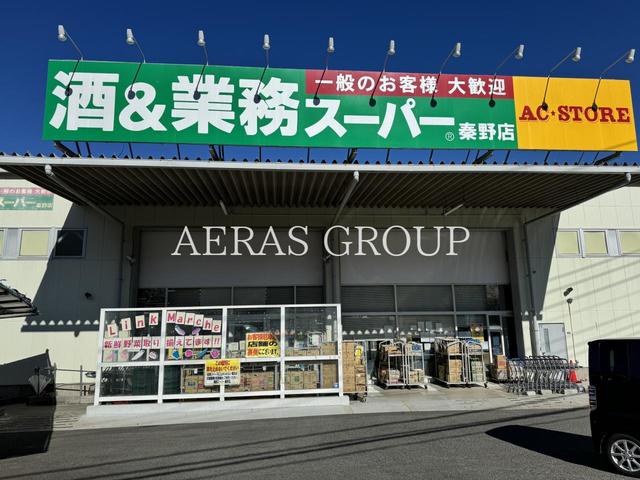 スーパー　業務スーパー 秦野店（スーパー）まで360m