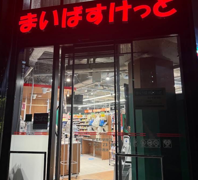 スーパー　まいばすけっと新富町駅南店（スーパー）まで177m