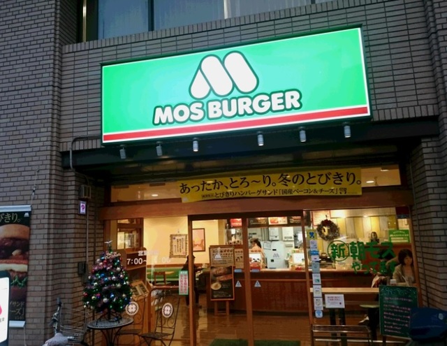 飲食店　モスバーガー八王子北口店（飲食店）まで394m