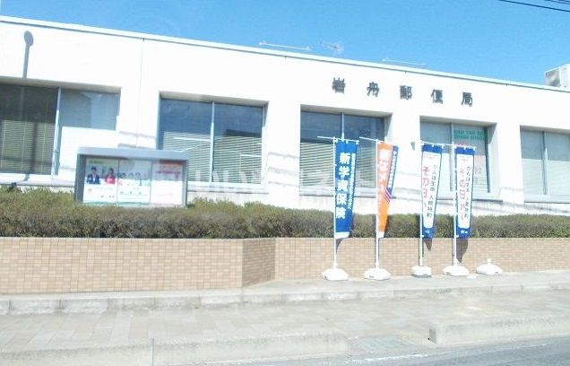 郵便局　岩舟郵便局（郵便局）まで1435m