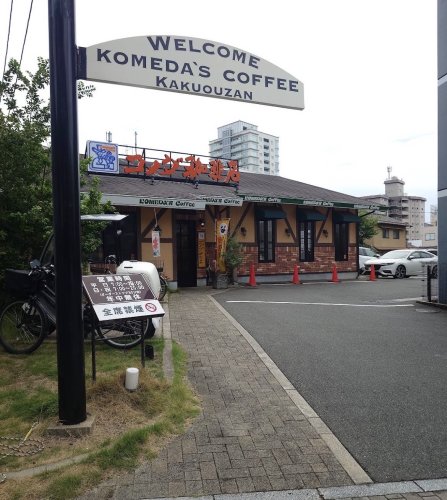 飲食店　コメダ珈琲店 覚王山店（飲食店）まで421m