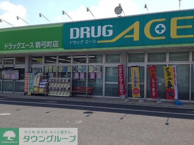 ドラックストア　ドラッグ・エース箭弓町店（ドラッグストア）まで690m
