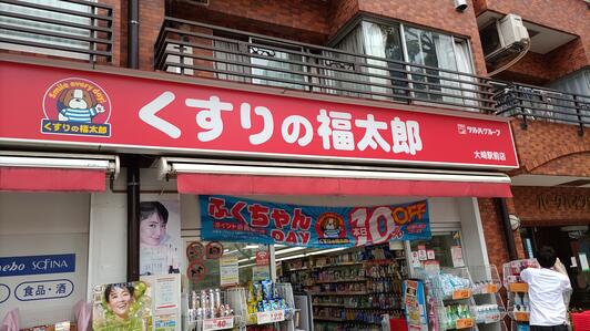ドラックストア　くすりの福太郎 大崎駅前店（ドラッグストア）まで545m