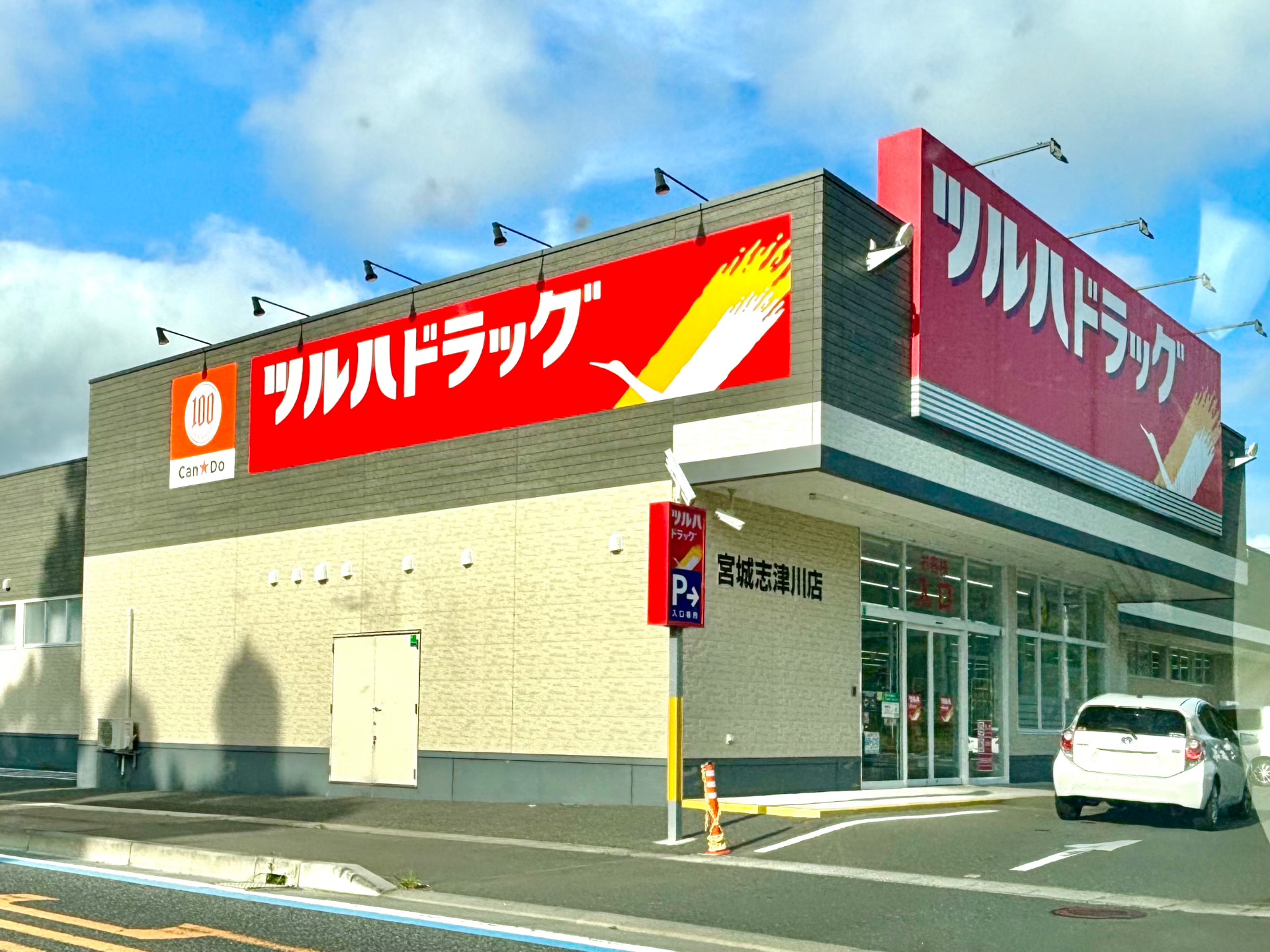 ドラックストア　ツルハドラッグ宮城志津川店（ドラッグストア）まで2170m