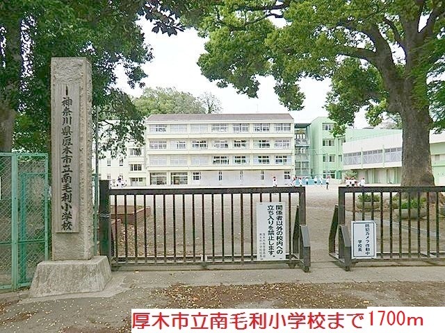 小学校　南毛利小学校（小学校）まで1700m