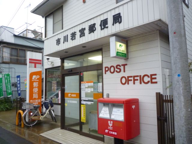 郵便局　若宮郵便局（郵便局）まで500m