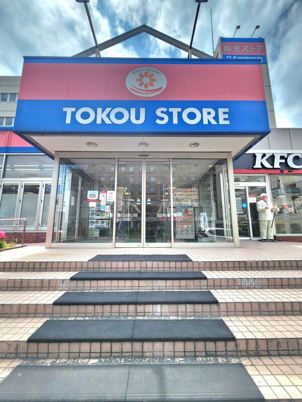 スーパー　東光ストア白石ターミナル店（スーパー）まで532m