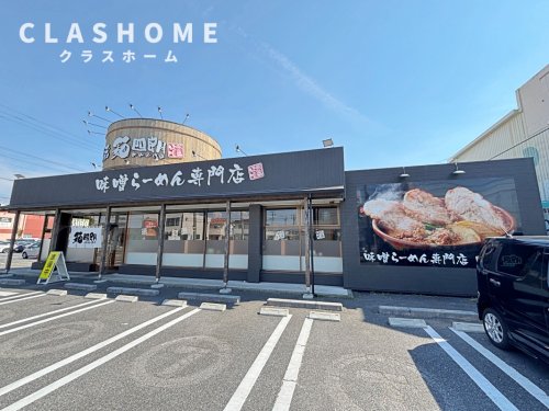 飲食店　味噌蔵麺四朗西尾店（飲食店）まで1690m