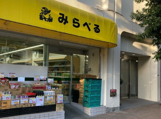 スーパー　スーパーみらべる西巣鴨店（スーパー）まで334m