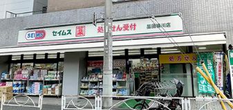 ドラックストア　ドラッグセイムス墨田横川店（ドラッグストア）まで375m