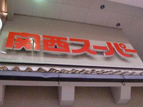 スーパー　関西スーパー住之江店（スーパー）まで159m
