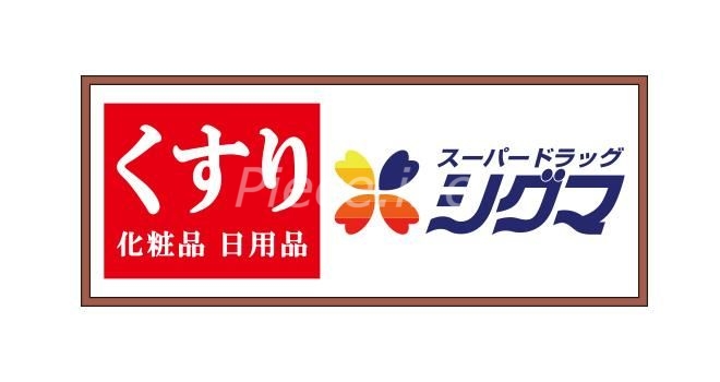ドラックストア　スーパードラッグシグマ深江南店（ドラッグストア）まで335m