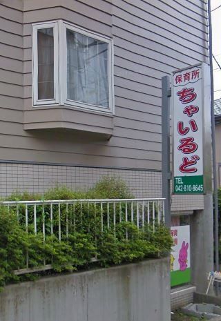 その他　保育所ちゃいるど（その他）まで561m