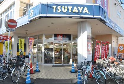 レンタルビデオ　TSUTAYA勝田台店（レンタルビデオ）まで338m