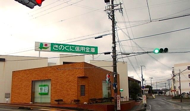 銀行　きのくに信用金庫様（銀行）まで390m