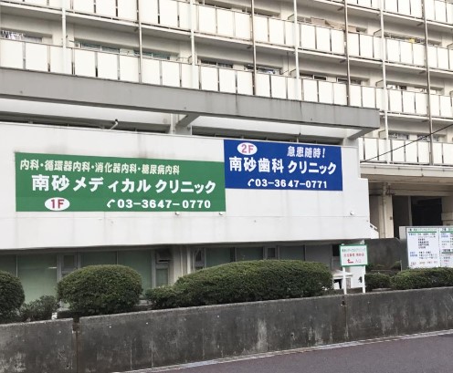 病院　南砂メディカルクリニック（病院）まで1546m