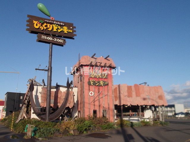 飲食店　びっくりドンキー苫小牧光洋店（飲食店）まで790m