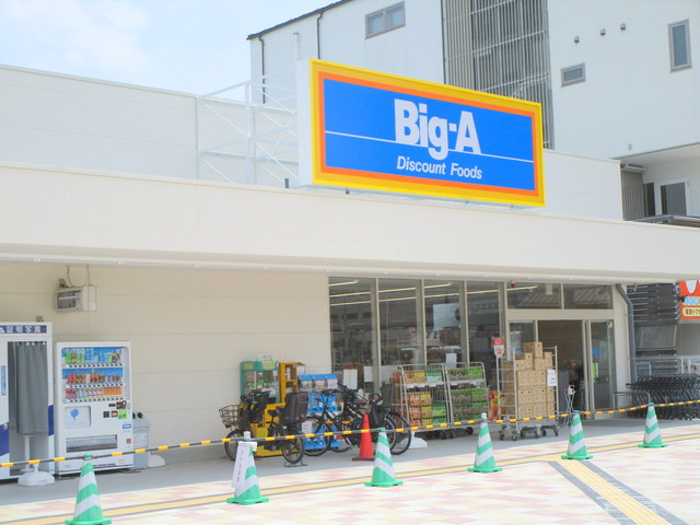 その他　ビッグエー（その他）まで190m