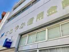銀行　さわやか信用金庫学芸大学駅前支店（銀行）まで620m