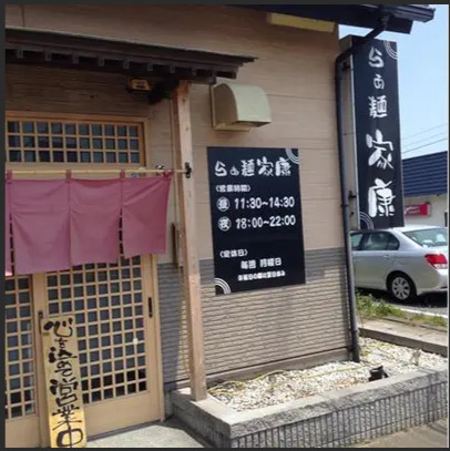 飲食店　らぁ麺家康（飲食店）まで818m