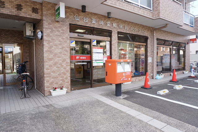 郵便局　仙台薬師堂郵便局（郵便局）まで360m