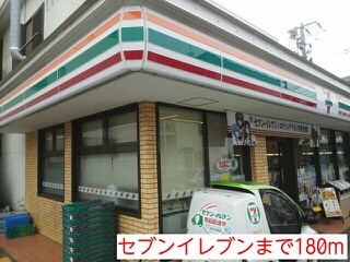 コンビニ　セブンイレブン（コンビニ）まで180m