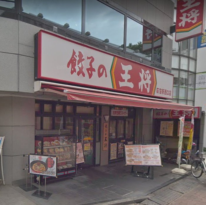 飲食店　餃子の王将荻窪駅西口店（飲食店）まで400m