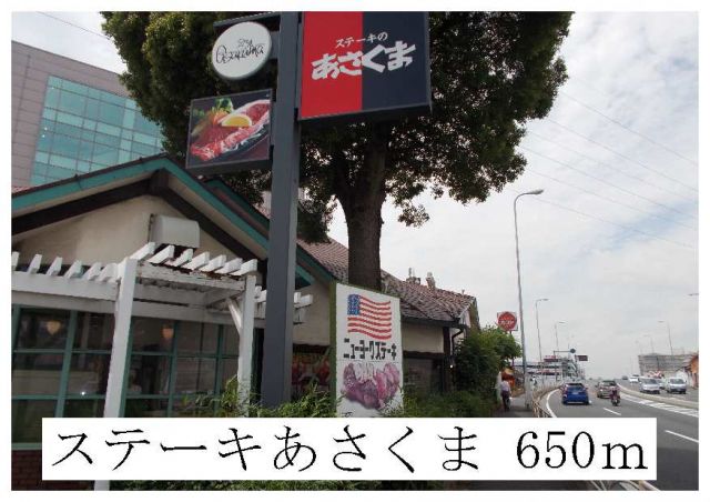 飲食店　ステーキあさくま（飲食店）まで650m